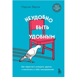 Неудобно быть удобным. Как перестать угождать другим и воспитать в себе самоуважение Психология общения. Новое оформление Верле 2023