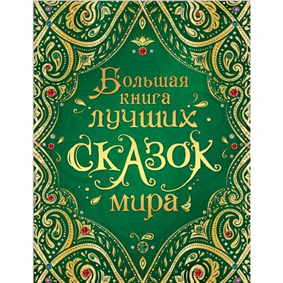 Большая книга лучших сказок мира (нов.)