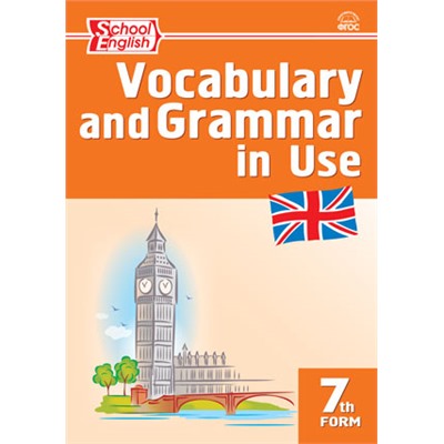 Vocabulary and Grammar in Use. Английский язык. 7 класс. Сборник лексико-грамматических упражнений.