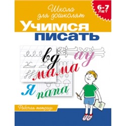 6-7 лет. Учимся писать (Рабочая тетрадь)