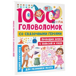 1000 головоломок со сказочными героями Занимательные головоломки для малышей Дмитриева 2023