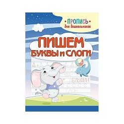 Шамакова. Пропись для дошкольников. Пишем буквы и слоги.