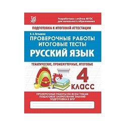 Русский язык. 4 класс. Проверочные работы. Итоговые тесты. /Латышева.