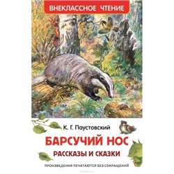 Барсучий нос.Рассказы и сказки /ВЧ/