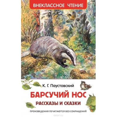 Барсучий нос.Рассказы и сказки /ВЧ/