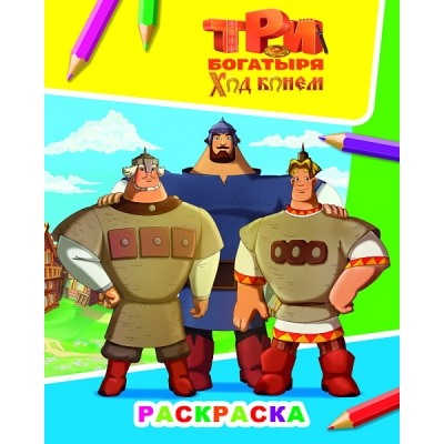 Раскраска А4.Три Богатыря.Ход конем