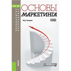 Основы маркетинга. (бакалавриат). учебное пособие. секерин в.д.