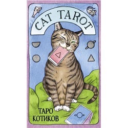 Cat Tarot. Таро Котиков (78 карт и руководство в подарочном футляре)   2024