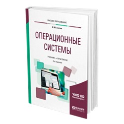 Операционные системы 2-е изд., испр. и доп. учебник и практикум для вузов гостев и. м.