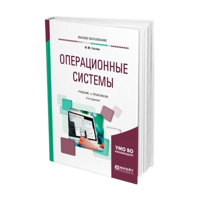 Операционные системы 2-е изд., испр. и доп. учебник и практикум для вузов гостев и. м.