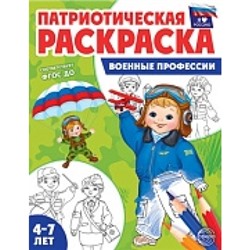 Патриотическая раскраска. Я люблю Россию. Военные профессии