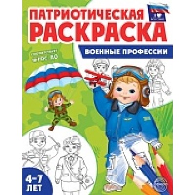 Патриотическая раскраска. Я люблю Россию. Военные профессии