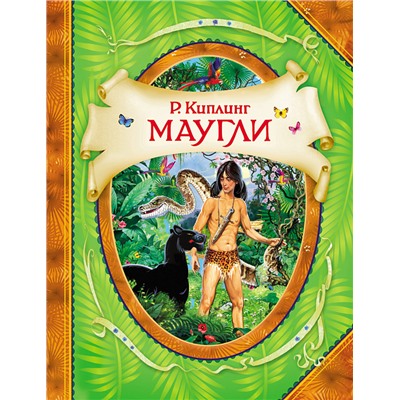 Киплинг Р. Маугли (В гостях у сказки)