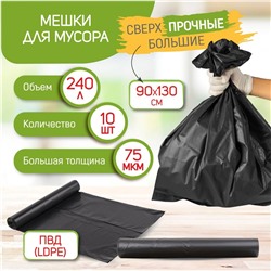 Мешки для мусора сверхпрочные 240 л, 10 шт. (90*130, 75 мкм)
