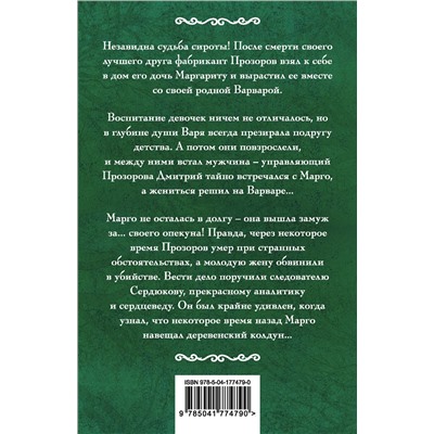 Ночная колдунья мЛюбовь, интрига, тайна Орбенина 2023