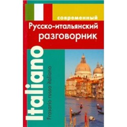 Разговорник русско-итальянский