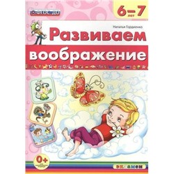 Развиваем воображение 6-7 лет