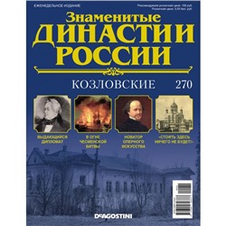 №270 Козловские (старая цена 39 руб)