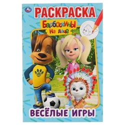 Первая раскраска A5. Барбоскины на даче. Весёлые игры