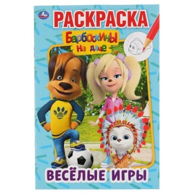 Первая раскраска A5. Барбоскины на даче. Весёлые игры