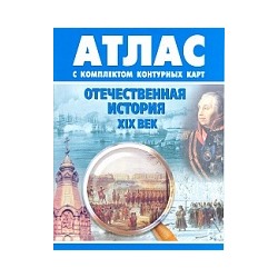 Атлас. Отечественная история  XIX в.(с контурными картами)