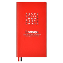 Словарь для записи иностранных слов, 86х164 мм, арт. 58945/ 20 КРАСНЫЙ ( 64 л., мягкий переплёт, ПВХ, ниткошвейный, шелкография в одну краску, белый офсет 70 г/м², печать в одну краску, печать форзаца: печать пантоном, закладка: два ляссе, ПЭТ-пакет)