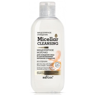 Белита  Micellar cleansing Мицеллярное молочко для очищения лица и снятия макияжа Бережное очищение 200мл