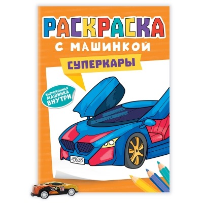 РАСКРАСКА С МАШИНКАМИ. СУПЕРКАРЫ