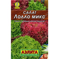 Салат Лолло Микс смесь Лидер