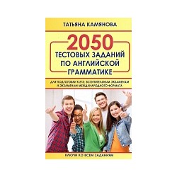 Камянова. 2050 тестовых заданий по английской грамматике для подготовки к ЕГЭ, вступительным экзаменам. (офсет)