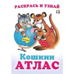 Австралия. Кошкин атлас