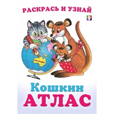 Австралия. Кошкин атлас