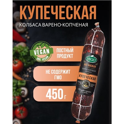 Колбаса пшеничная варено-копченая "Купеческая"  (VEGO), 450 г