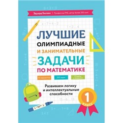 Лучшие олимпиадные и занимат.задачи по математике: развиваем логику и интеллект.способн: 1 кл. дп