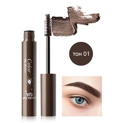 Тушь для бровей "Color my brows wardabeauty" 1 тон