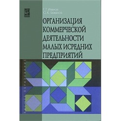 Организация коммерческой деятельности малых и средних предприятий учебное пособие (впо) г.г.иванов, ю.к.баженов