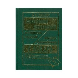 Новейший школьный англо-русский, русско-английский словарь. 120 000 слов и словосочетаний. (офсет) /Мюллер.