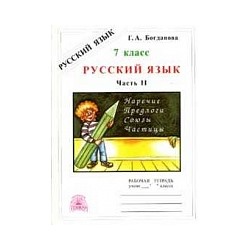Богданова. Русский язык 7 класс. Рабочая тетрадь в 2ч. Ч.2