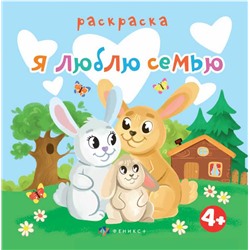 Книжка-раскраска для детей. Серия "Раскраска для малышей" арт. 63570 Я ЛЮБЛЮ СЕМЬЮ /225х225 мм, 6 л., блок - офсет 100 г/м2, печать в одну краску, обл - мелованная бумага 200 г/м², мягкий переплёт (2 скобы),