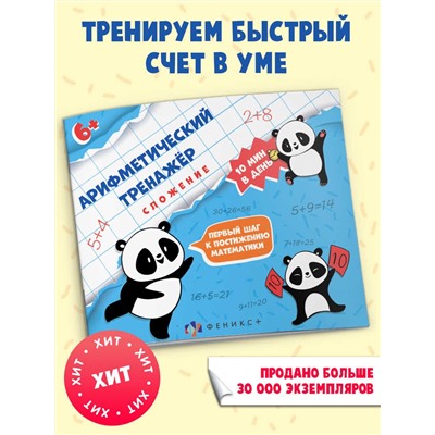 Тренажёр для начальной школы. Серия «Арифметический тренажёр для детей» арт. 57304 СЛОЖЕНИЕ /230х200 мм, 16 л., блок - офсет 100 г/м2, печать в одну краску, обл - мелованная бумага 170 г/м², мягкий переплёт (2 скобы),