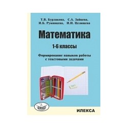 Бурлакова. Математика. 1-6 классы. Формирование навыков работы с текстовыми задачами.