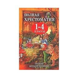 Полная хрестоматия для 1-4 класс. согласно школьной программе. (офсет) /Пивоварова.