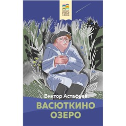 Васюткино озеро Хорошие книги в школе и дома  Астафьев 2023