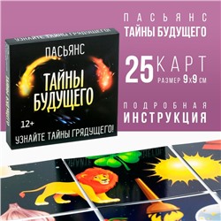 Пасьянс «Тайны будущего», 25 карт, 12+