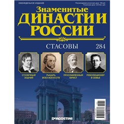 №284 Стасовы(старая цена 39 руб)