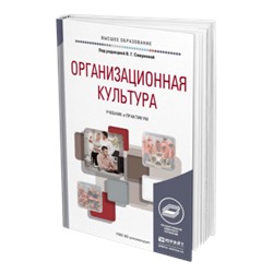 Организационная культура. учебник и практикум для вузов под ред. смирновой в.г.