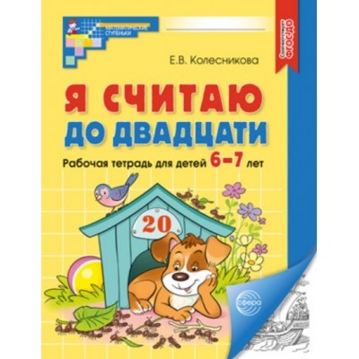 Я считаю до двадцати. ЦВЕТНАЯ. Рабочая тетрадь для детей 6-7 лет. Соответствует ФГОС ДО (2023)