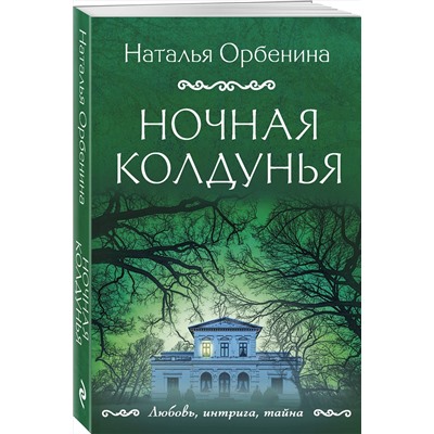 Ночная колдунья мЛюбовь, интрига, тайна Орбенина 2023