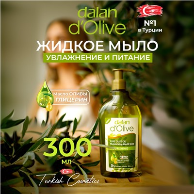 Мыло жидкое D'Olive Питание 300мл (12шт/короб)