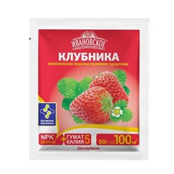 Удобрение Ивановское КЛУБНИКА+З.50г